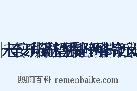 未至安乐坊隔林望见霜铿岭两峰特奇近义词是什么意思的图片